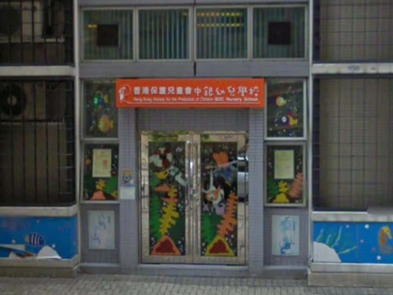 Hong Kong Society for the Protection of Children BOC Nursery School — photo 1